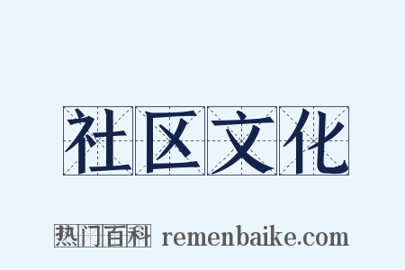 社区文化是什么意思的图片